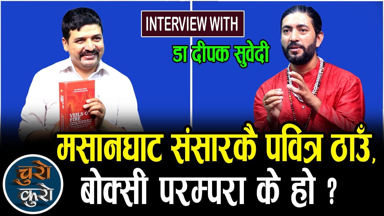 मसानघाट संसारकै पवित्र ठाउँ ||मसान भुतप्रेत पिचास किन लाग्छन् ? बोक्सी परम्परा के हो ?_DrDipakSubedi