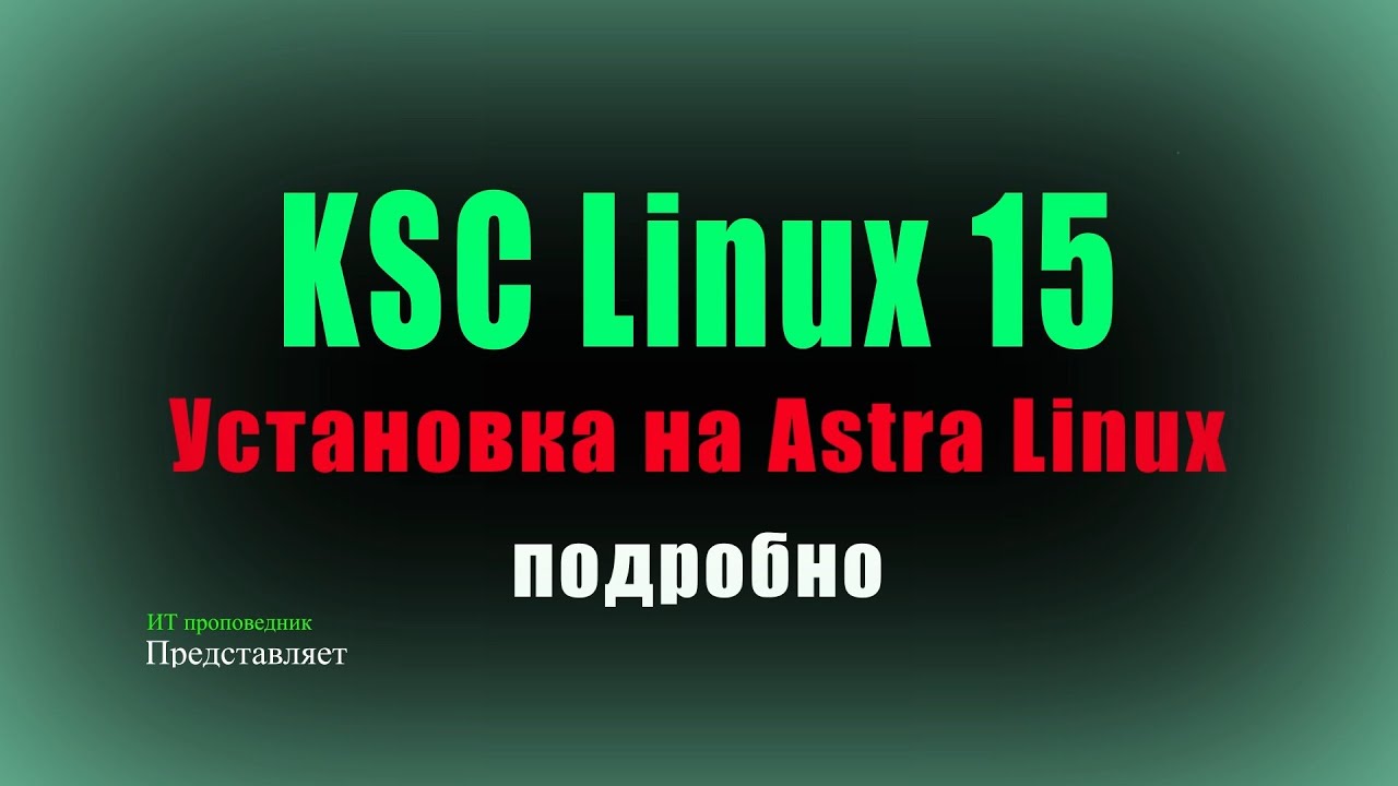 Подробно установка Kaspersky Security Center Linux 15
