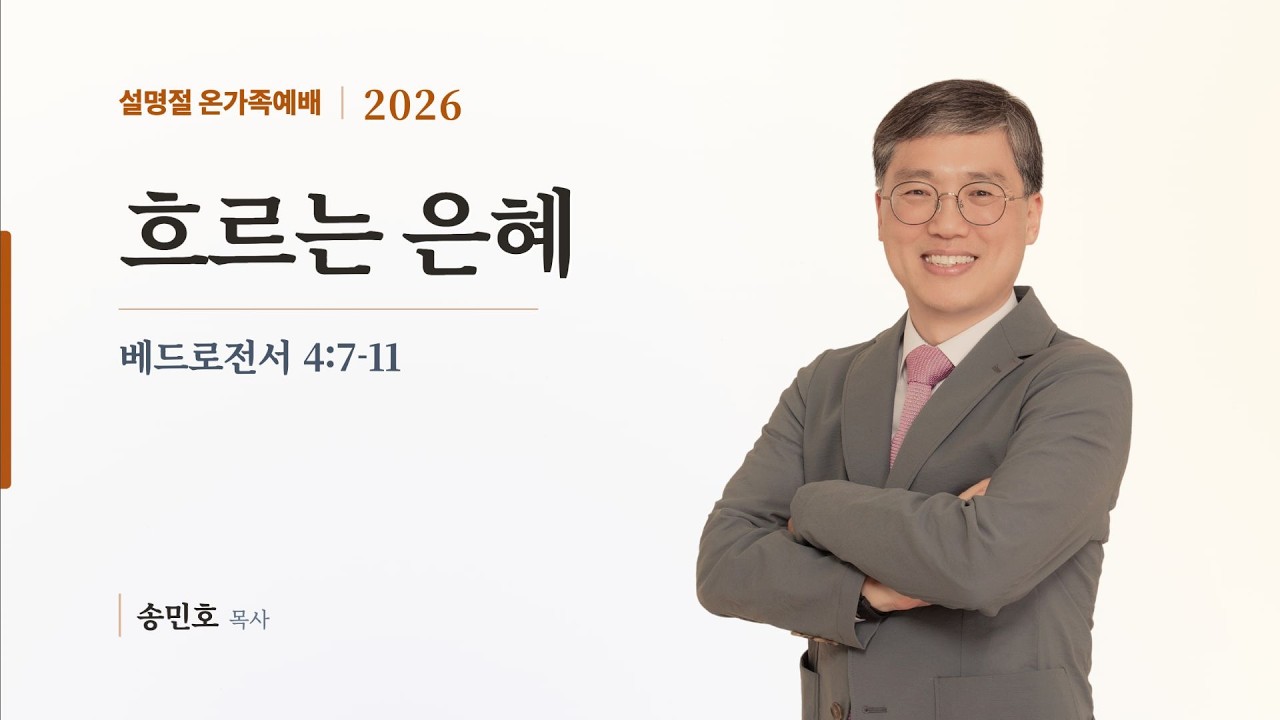 [설 명절 온 가족예배 실황] 흐르는 은혜 (벧전 4:7-11) / 송민호 목사 / 2026년 2월 15일