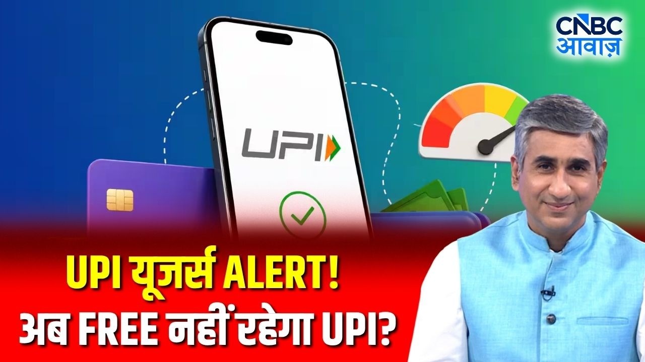 UPI Payment Latest News: MDR Charge की वापसी? आम यूजर पर क्या होगा असर | Consumer Adda