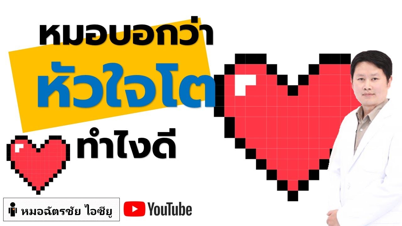 หัวใจโต เกิดจากอะไร วินิจฉัยอย่างไร อาการอะไร แล้วทำอะไรต่อ #cardiomegaly #หัวใจโต #เอกซเรย์หัวใจโต