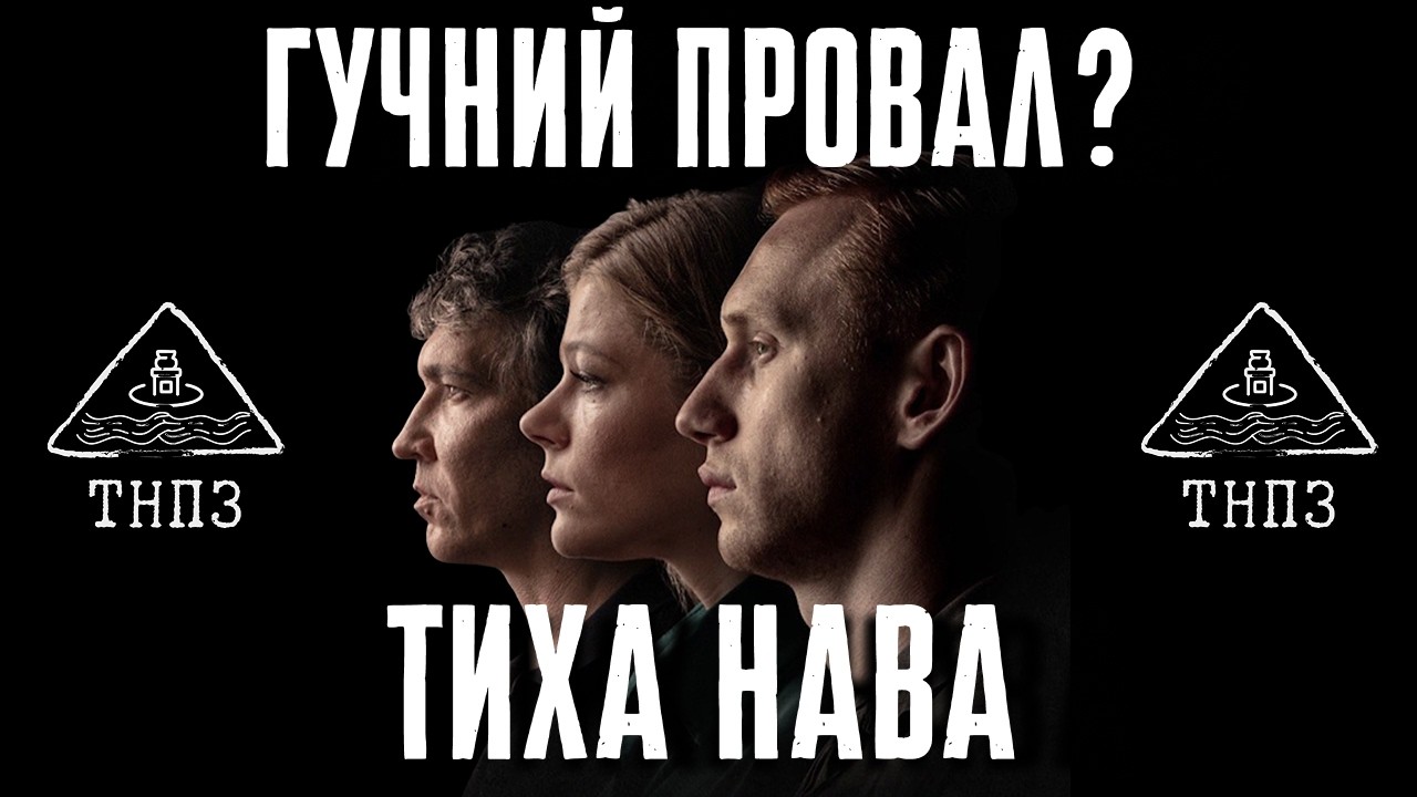 &laquo;Тиха Нава&raquo; | Огляд | Майже без спойлерів