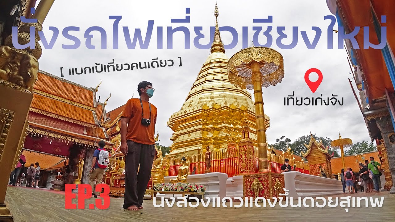 นั่งรถไฟเที่ยวเชียงใหม่ EP.3 