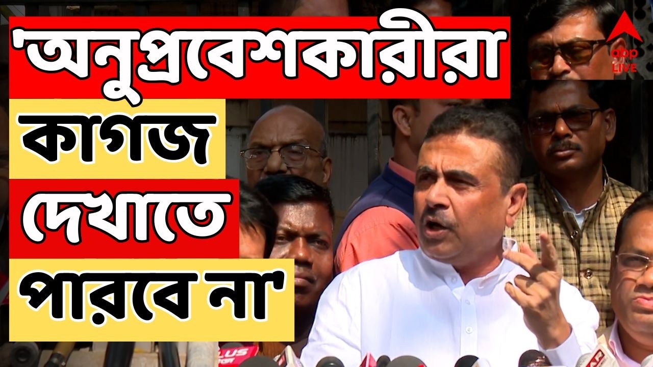 Suvendu Adhikari LIVE | 'অনুপ্রবেশকারীরা কাগজ দেখাতে পারবে না', যাচাই পর্বের আগেই হুঙ্কার শুভেন্দুর