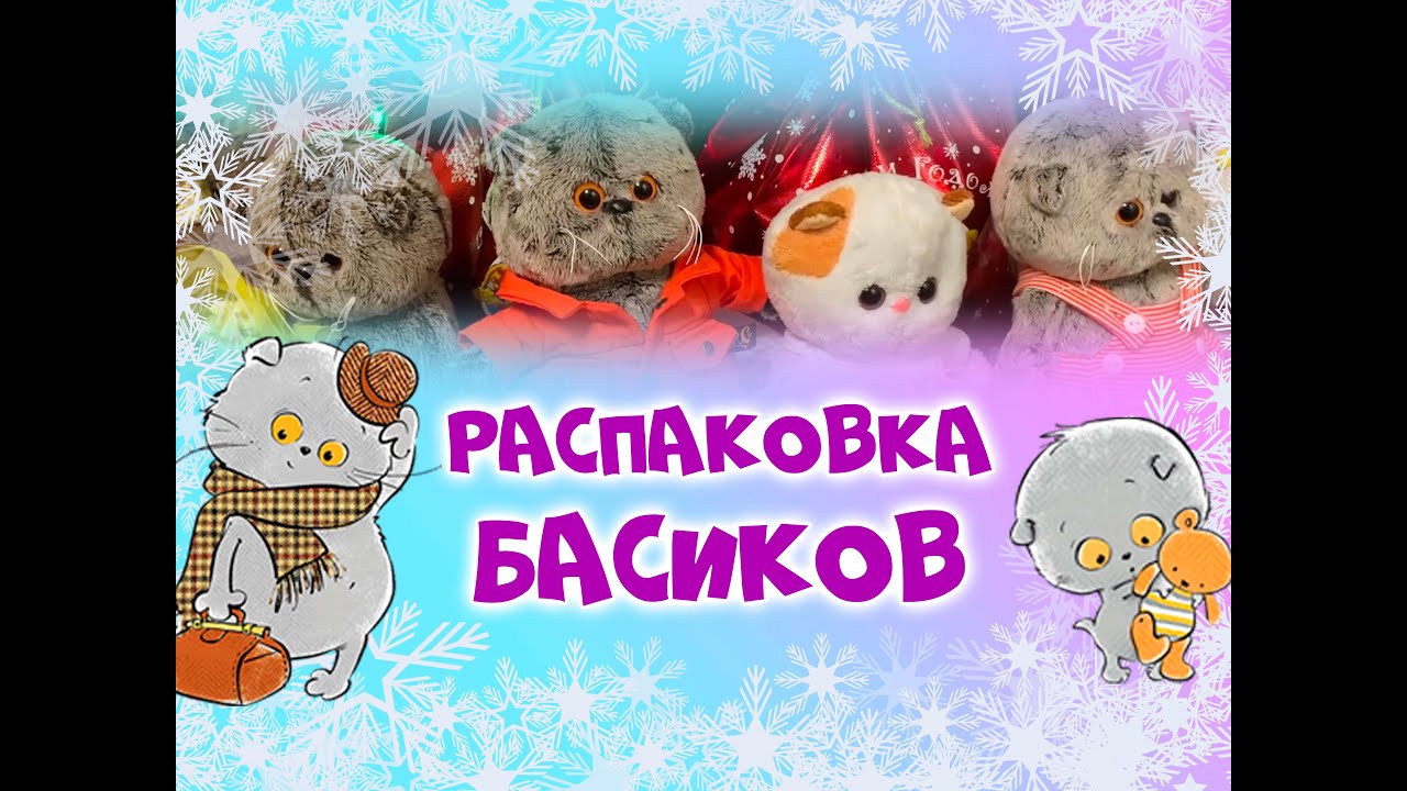 Басики - обзор 4-х Басиков | baby basik | Basik&Co | Каких Басиков подарил дед мороз? #басик
