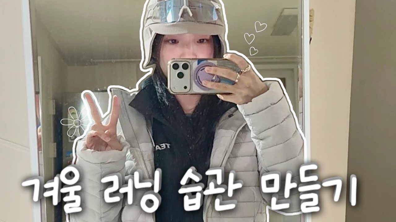 연댕이와 겨울 러닝 습관 만들기 🩵