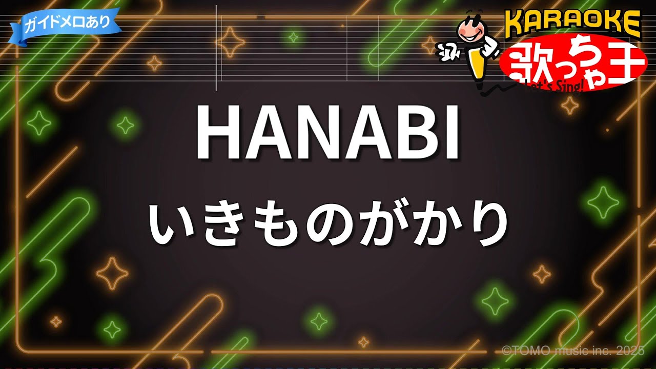 【カラオケ】HANABI/いきものがかり