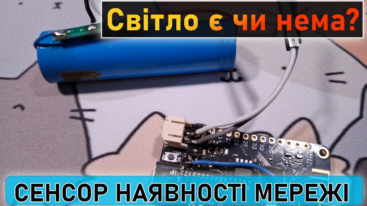 🔆Світло є, чи нема? Сенсор наявності електрики в мережі. ESPhome + Home Assistant.
