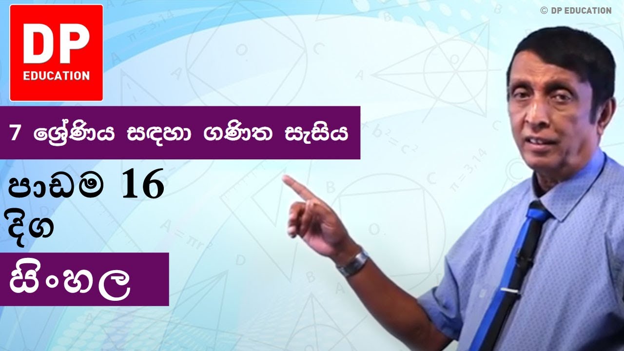 පාඩම 16 - දිග | 7 ශ්‍රේණිය සඳහා ගණිත සැසිය