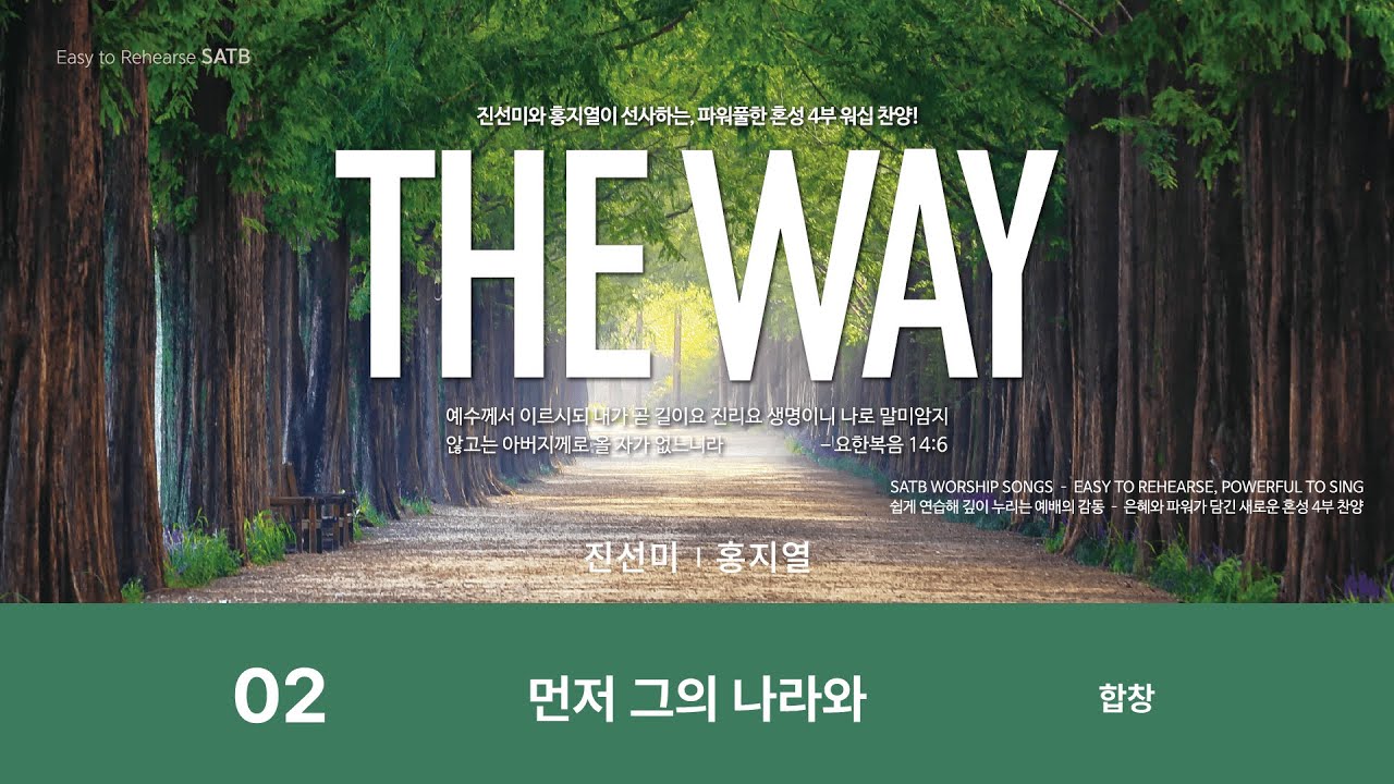 [중앙아트] &lsquo;THE WAY&rsquo; 02. 먼저 그의 나라와 - 합창