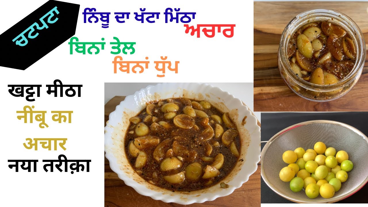 ਬਿਨਾਂ ਤੇਲ ਨਿੰਬੂ ਦਾ ਖੱਟਾ ਮਿੱਠਾ ਅਚਾਰ| नींबू का गुड़ वाला मीठा अचार|Nimbu ka Meetha Achar| Lemon pickle