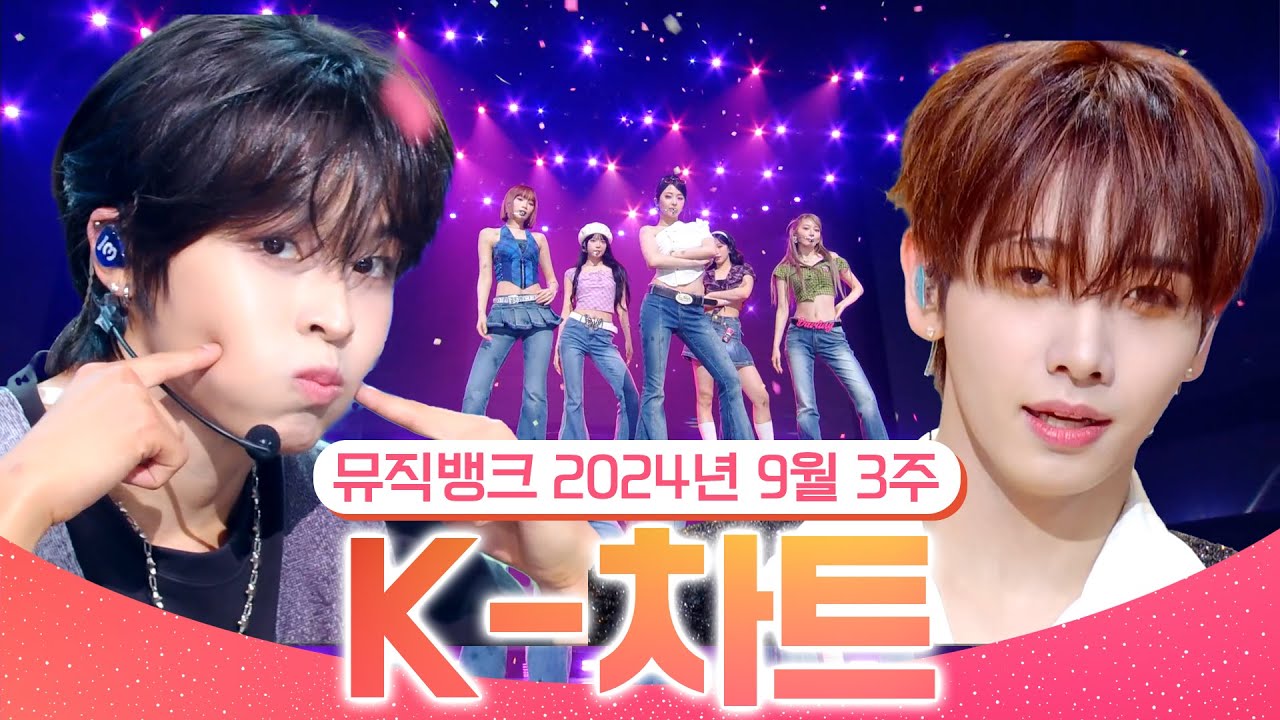 [뮤직뱅크 주간 차트 TOP10] 2024년 9월 3주 『K-차트』 순위ㅣ All Stages at Music Bank of KBS KpopKBS Kpop
