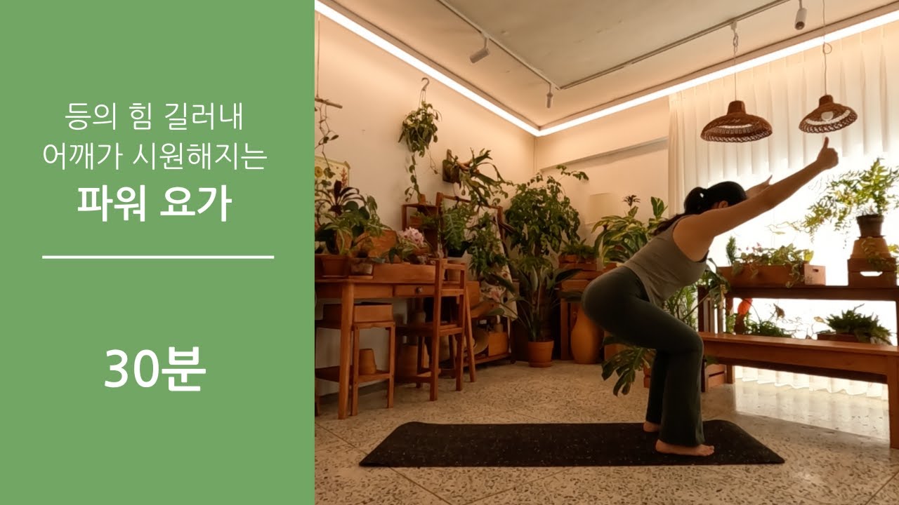 등의 힘 길러내 어깨가 시원해지는 30분 파워요가 / 비튼 측각도 자세 / 개운한 빈야사
