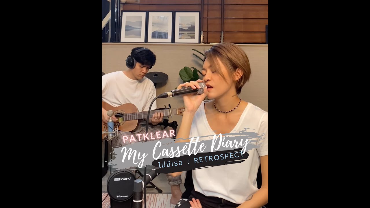 PAT KLEAR | My Cassette Diary | ไม่มีเธอ - RETROSPECT
