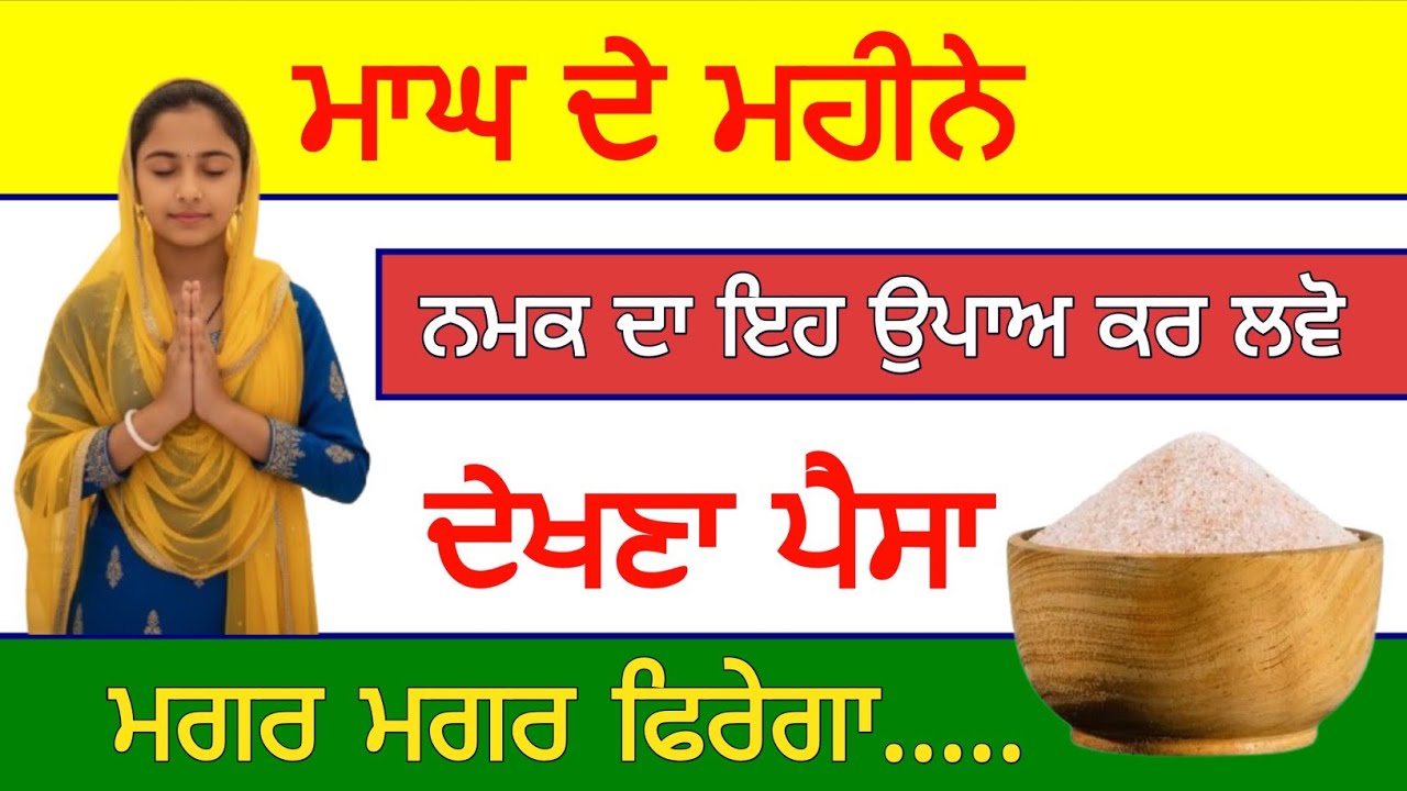 ਮਾਘ ਦੇ ਮਹੀਨੇ ਨਮਕ ਦਾ ਇਹ ਉਪਾਅ ਕਰ ਲਵੋ ਦੇਖਣਾ ਪੈਸਾ ਮਗਰ ਮਗਰ ਫਿਰੇਗਾ #gurbani 