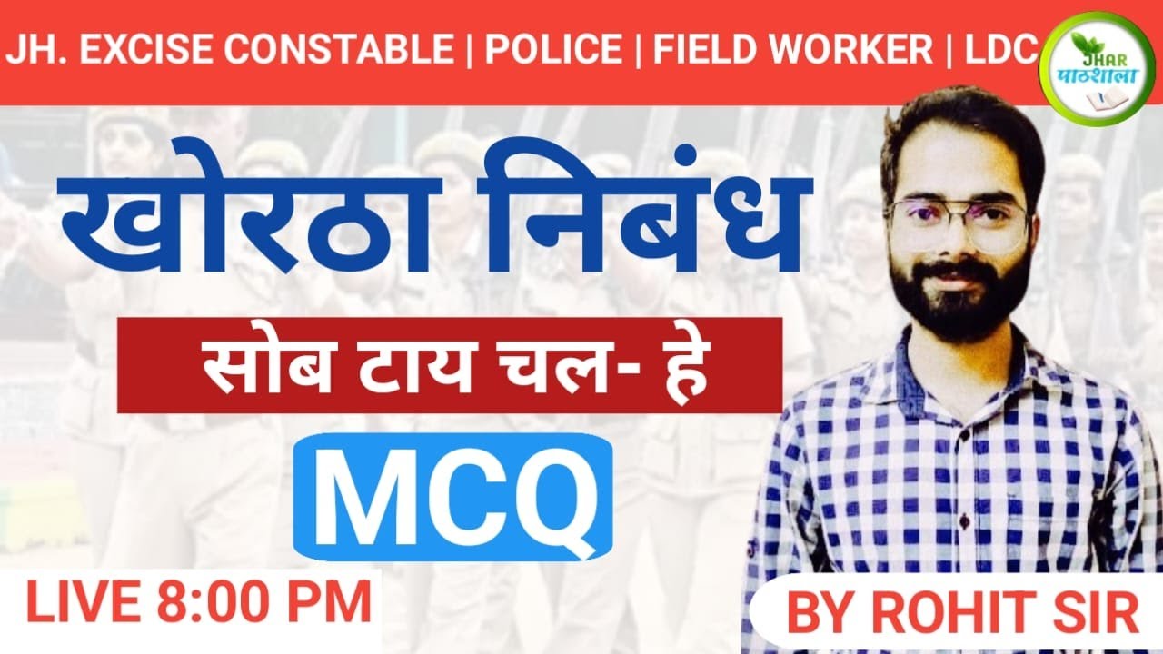 सोब टाय चल -हे | KHORTHA NIBANDH | EXCISE CONSTABLE | POLICE | FIELD WORKER | Jhar Pathshala #jssc