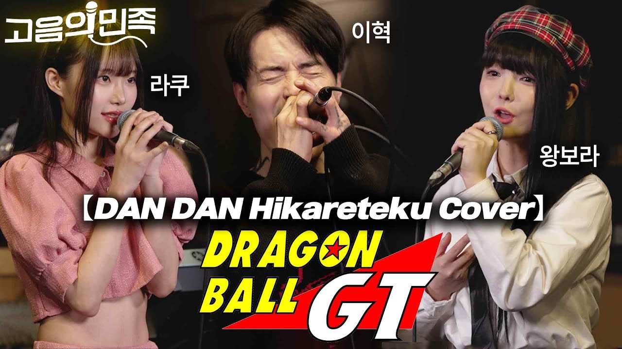 드래곤볼 GT OP - DAN DAN(원곡 Zard)점점 마음이 끌려 Cover (이혁 X 왕보라 X 라쿠 with 이지두밴드)