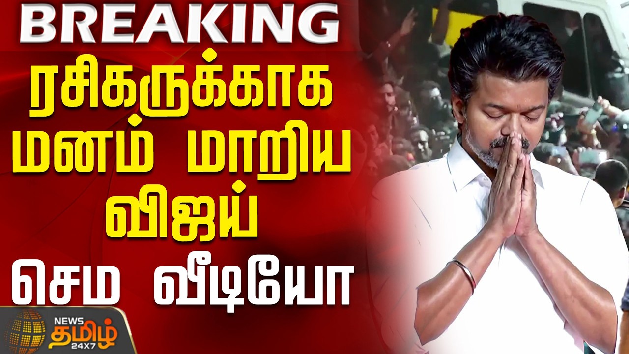 Tvk Vijay | Nellai Campaign | ரசிகருக்காக மனம் மாறிய விஜய்.. செம வீடியோ