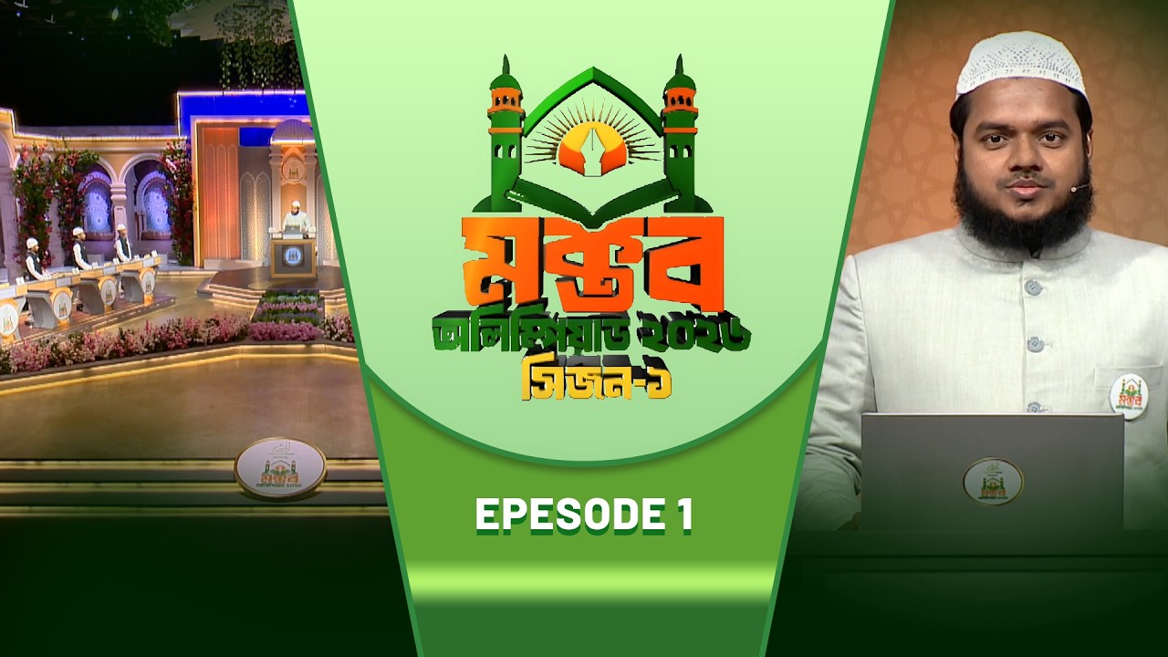 মক্তব অলিম্পিয়াড ২০২৬ | EP 01 | season 1 | Nibras Islamic Foundation | NTV Islamic Reality show