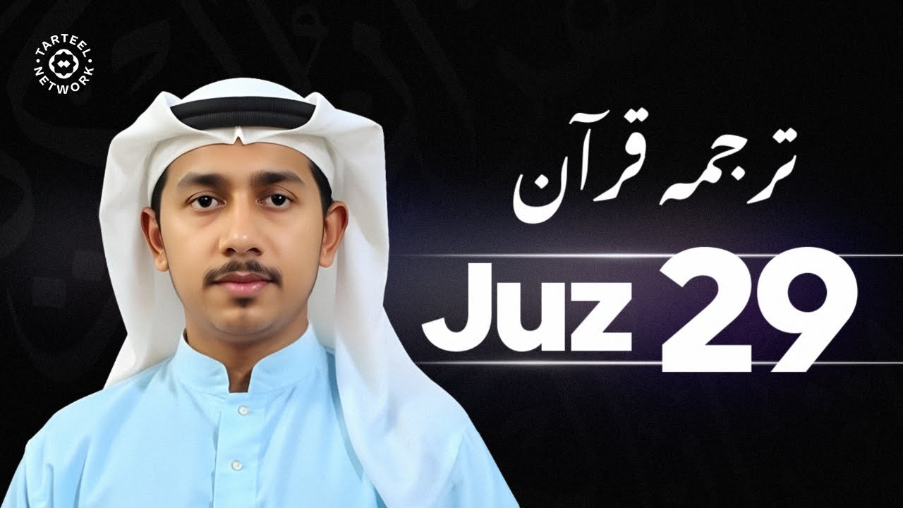 Juz 29 - جزء تبارك | روحانی سکون کی قرآنی تلاوت | قبر کے عذاب سے حفاظت | جُزْ تبارک