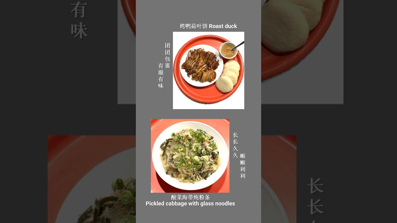 年夜饭 New Year&rsquo;s Eve dinner