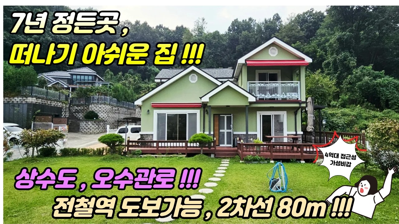 7년간 정성을 쏟아 가꾼집 떠나기 아쉬워요!/전철역 도보가능, 2차선 80m, 도로와접근성이 뛰어난 실거주 최적지/ 4억대 양평전원주택급매물