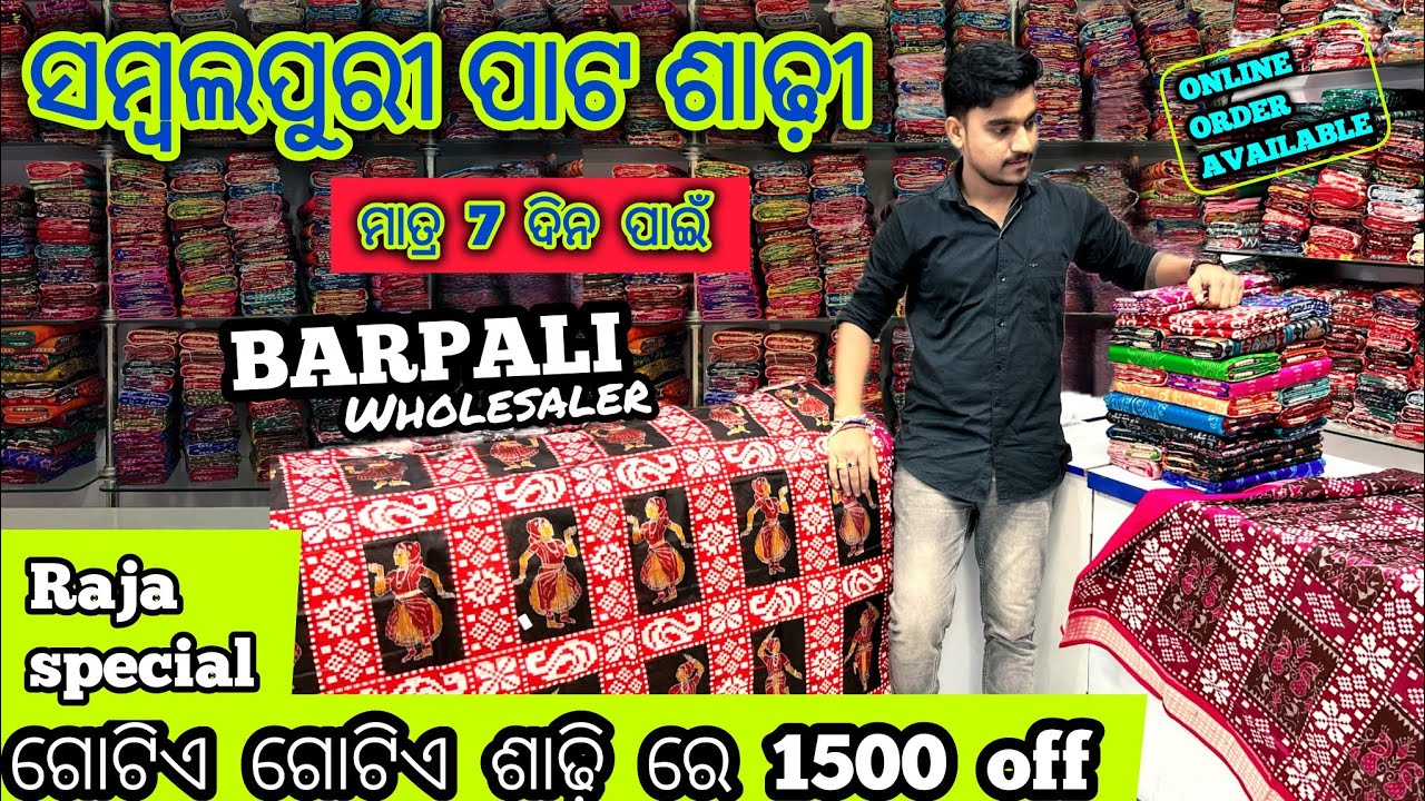 ବରପାଲି ରେ Wholesale Sambalpuri Pata Saree ମାତ୍ର ₹1500 କମ୍ ରେ 😍 | Direct from Barpali