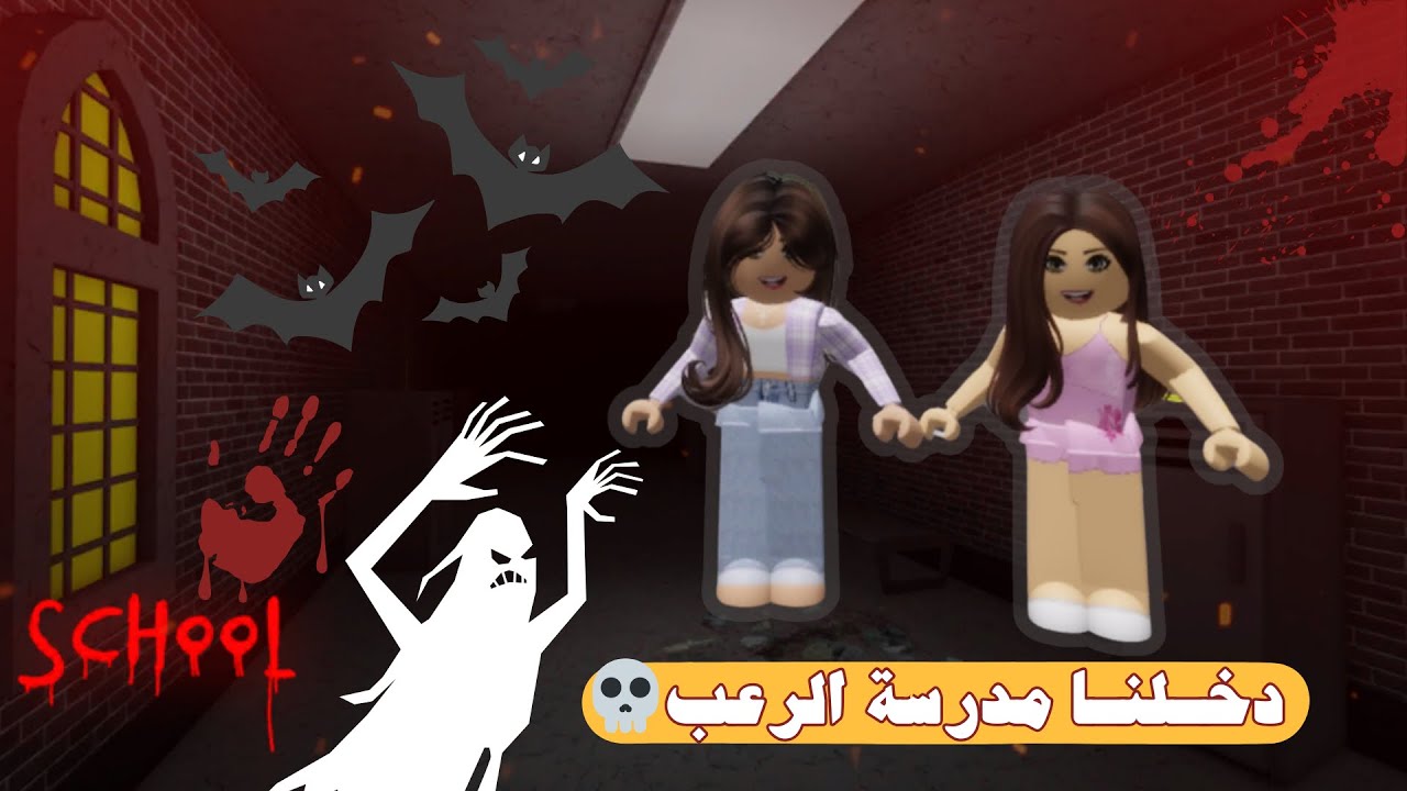 مدرسة الرعب في روبلوكس