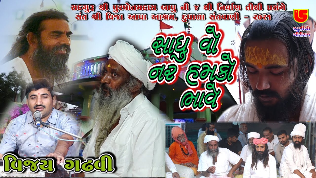 05-Dudhala (Gheti) Santwani-2021 || Vijay Gadhvi || Sadhu Vo Nar Hamko Bhave