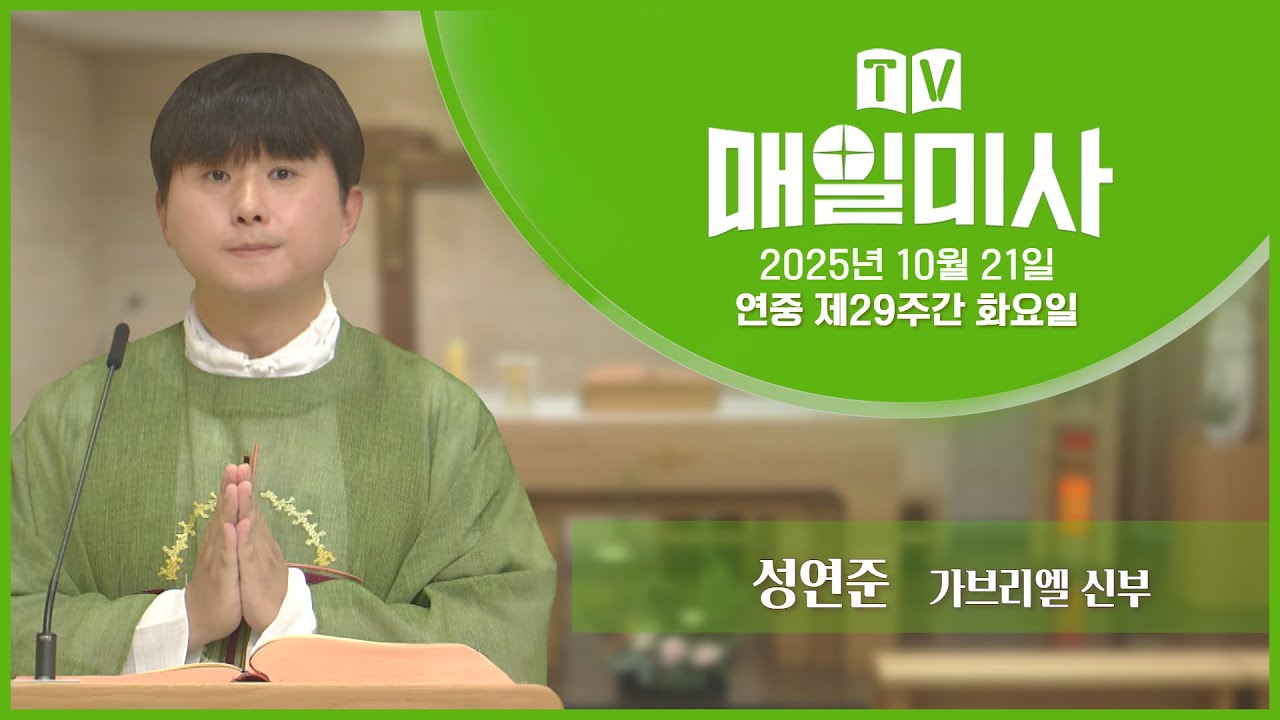 2025년 10월 21일 연중 제29주간 화요일 매일미사ㅣ성연준 가브리엘 신부 집전