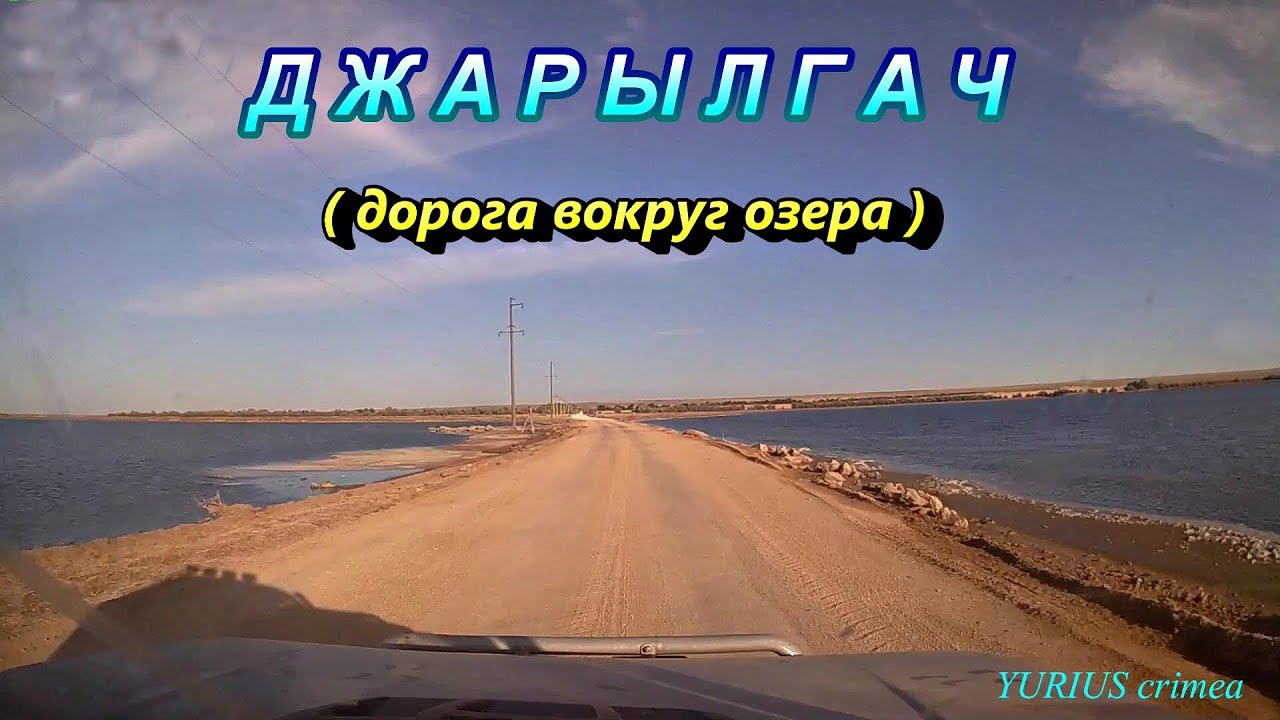 Вокруг озера Джарылгач / 25 километров за 10 минут /