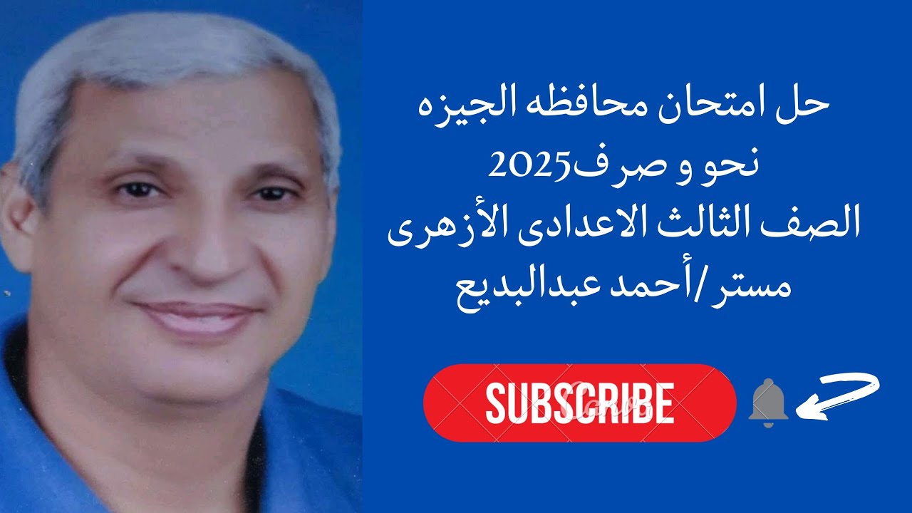 حل امتحان محافظه الجيزه نحو وصرف 2025 للصف الثالث الاعدادي الأزهرى الترم الاول 2025-2026