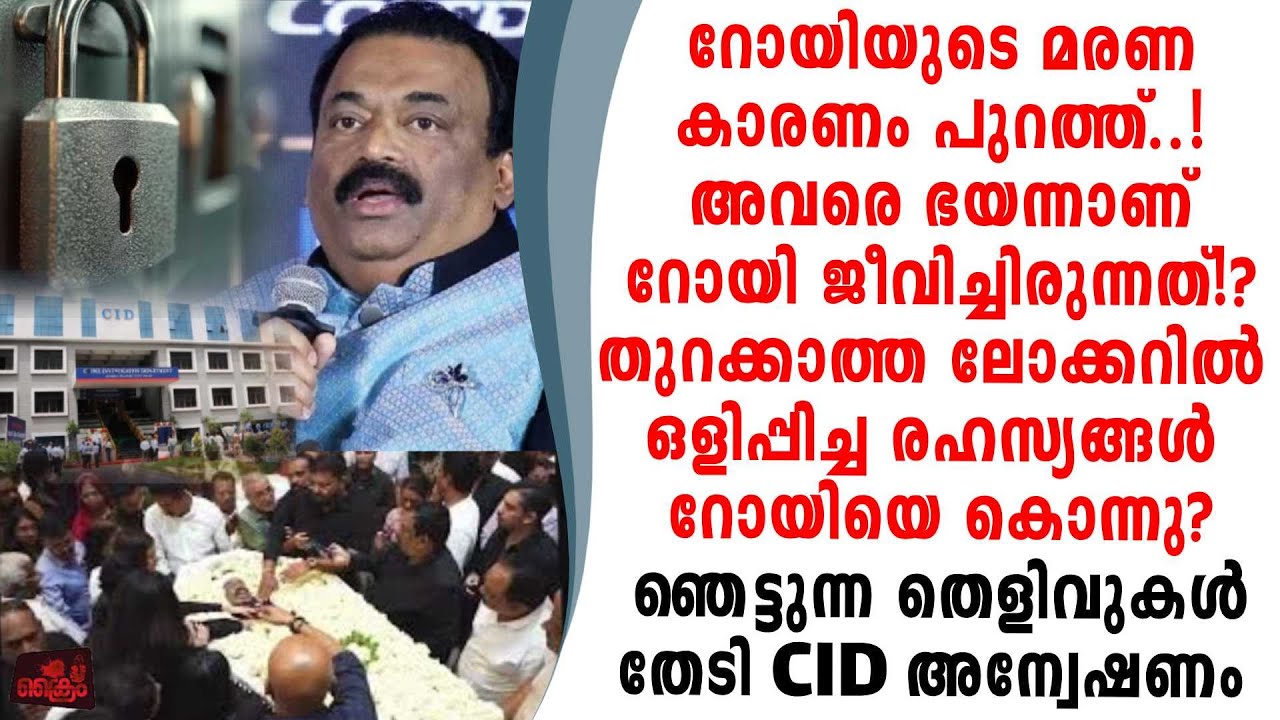റോയിടെ മരണകാരണം തുറക്കാത്ത ലോക്കറിൽഒളിപ്പിച്ച രേഖകൾ CID സംഘം അന്വേഷിക്കുന്നു