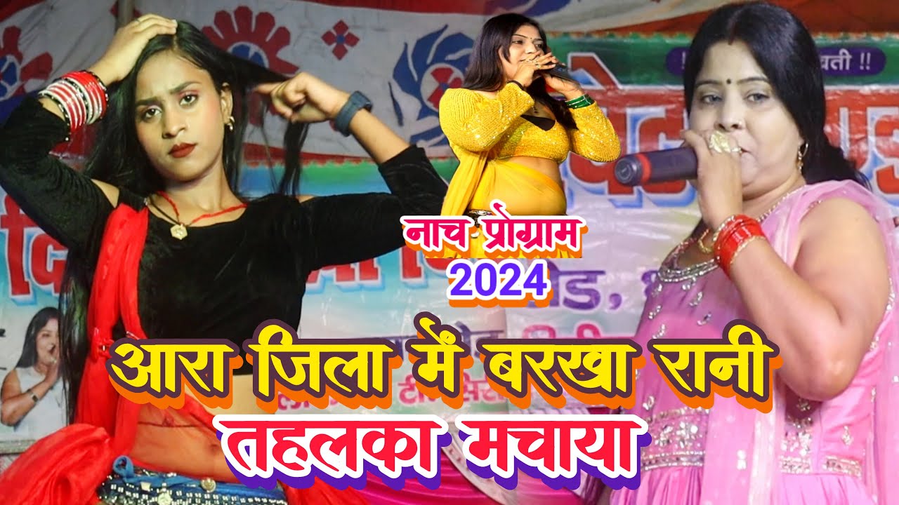 बरखा रानी नाच प्रोग्राम | Barkha Rani Nach program | group dance | nach program 2024