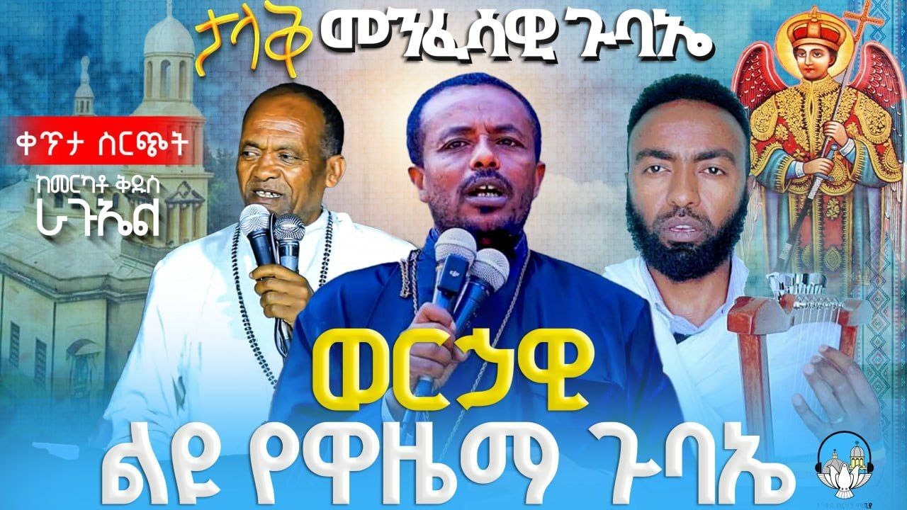🔴ወርኃዊ የቅዱስ ራጉኤል ልዩ የዋዜማ  ጉባኤ 🔴 ቀጥታ ሰርጭት 🔴 ከመርካቶ ደ/ኃ/ቅ/ራጉኤል ቤ/ክ || አንቀጸ ብርሃን ሚዲያ