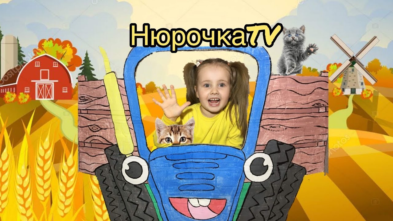 #СИНИЙ #ТРАКТОР. #Песенка  #синий трактор. Песенка для малышей. #blue tractor. #song blue tractor