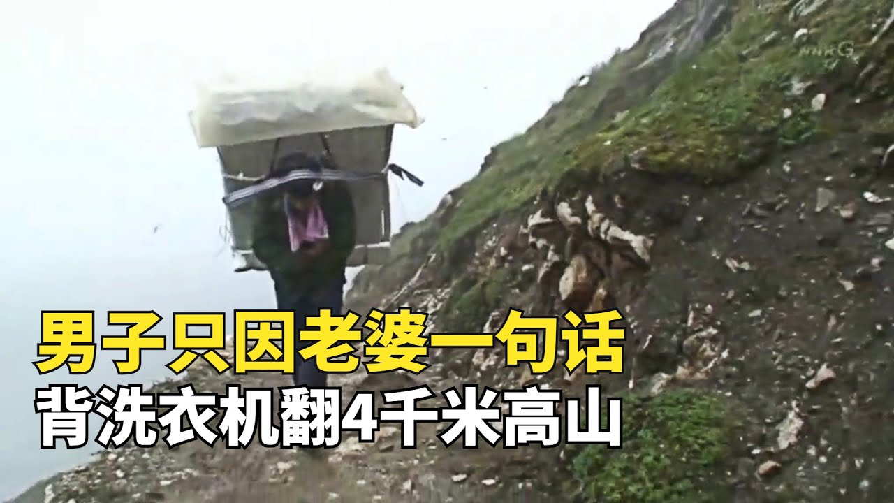 男人只因老婆一句話，背60斤洗衣機翻越4650米高山，三天徒步40公裏