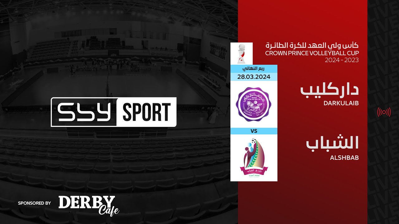الشباب - داركليب | ربع نهائي كأس ولي العهد للكرة الطائرة 2023-2024