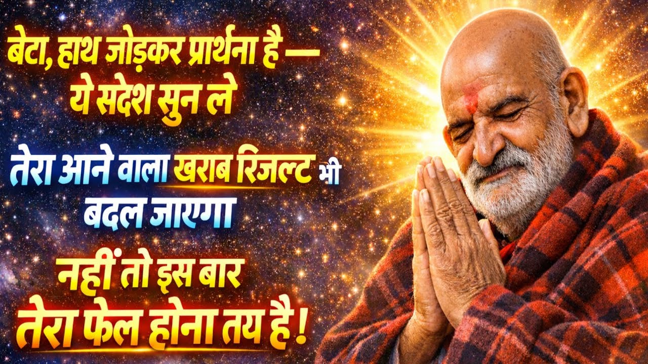 हाथ जोड़ के प्रार्थना है बेटा ये संदेश सुन ले नहीं थो तेरा फेल होना तय है ||#neemkarolibaba #message