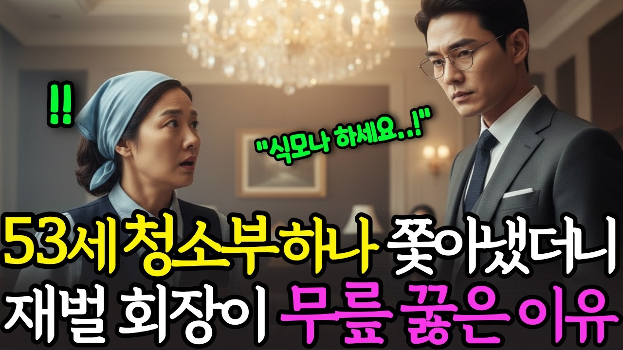 30년 경력 53세 호텔 청소부 5분 만에 쫓아냈더니 재벌회장 무릎 꿇은 이유 | 노후사연 | 감동사연 | 사연라디오 | 오디오북