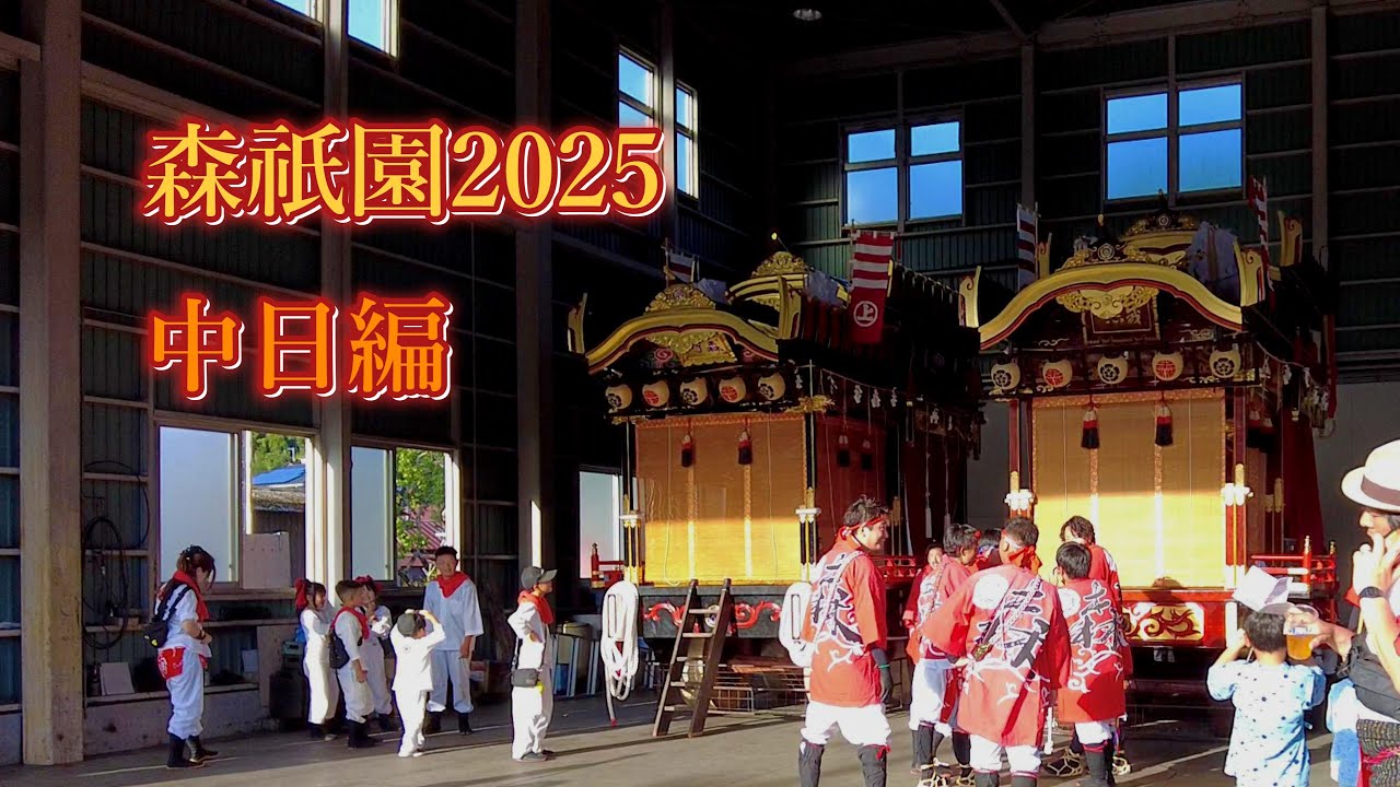 森祇園2025　中日