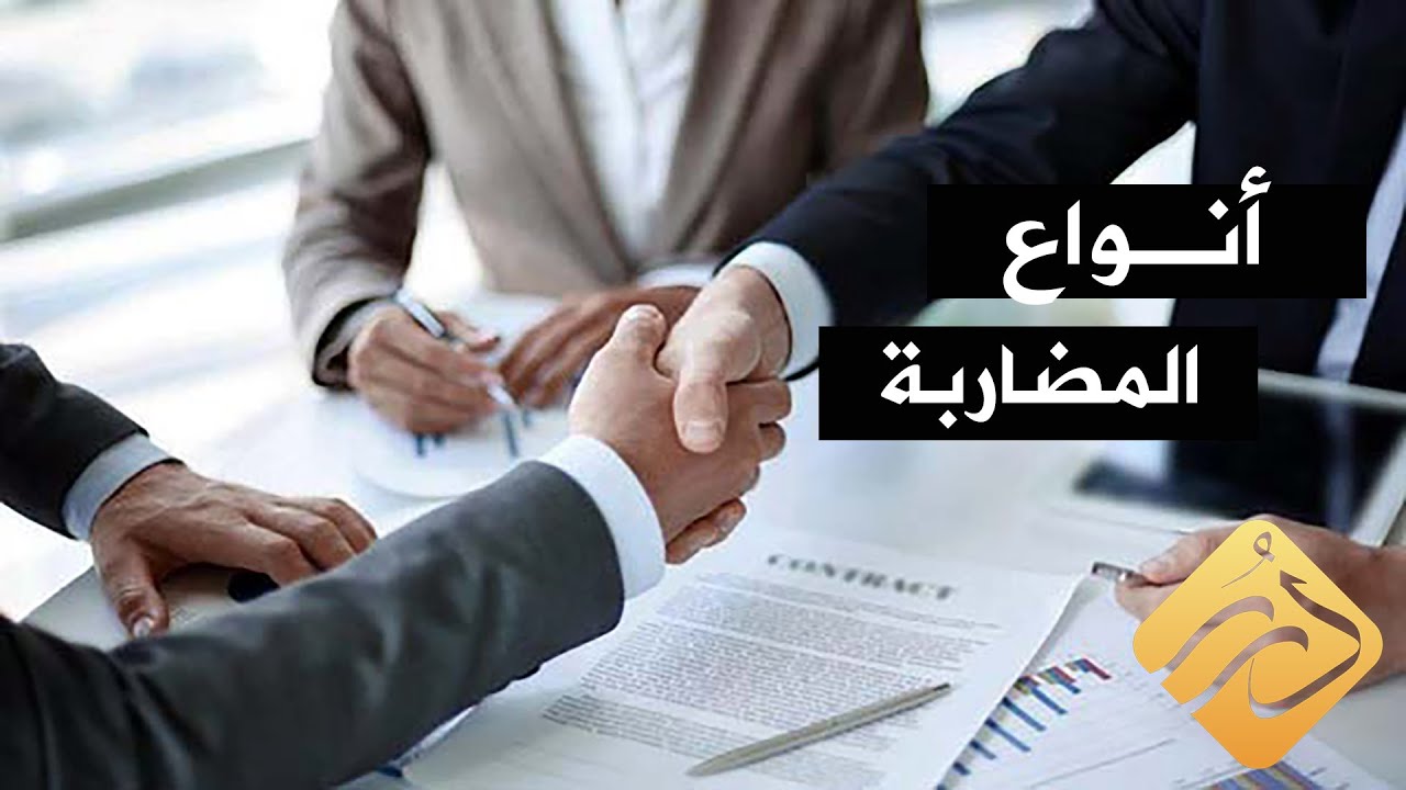 ما هي أنواع المضاربة؟ .. د. علي القره داغي | الإسلام والحياة