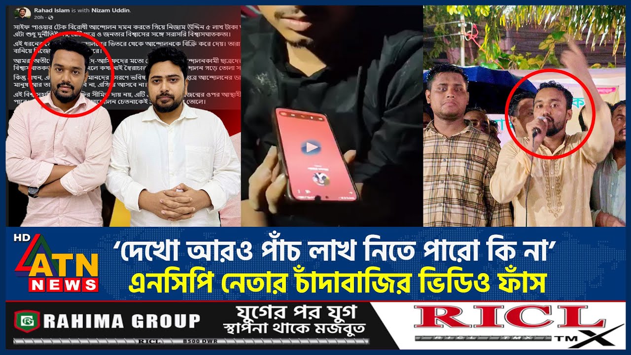 ‘দেখো আরও পাঁচ লাখ নিতে পারো কি না’ এনসিপির নেতার চাঁদাবাজির ভিডিও ফাঁস | NCP Extortion | ATN News