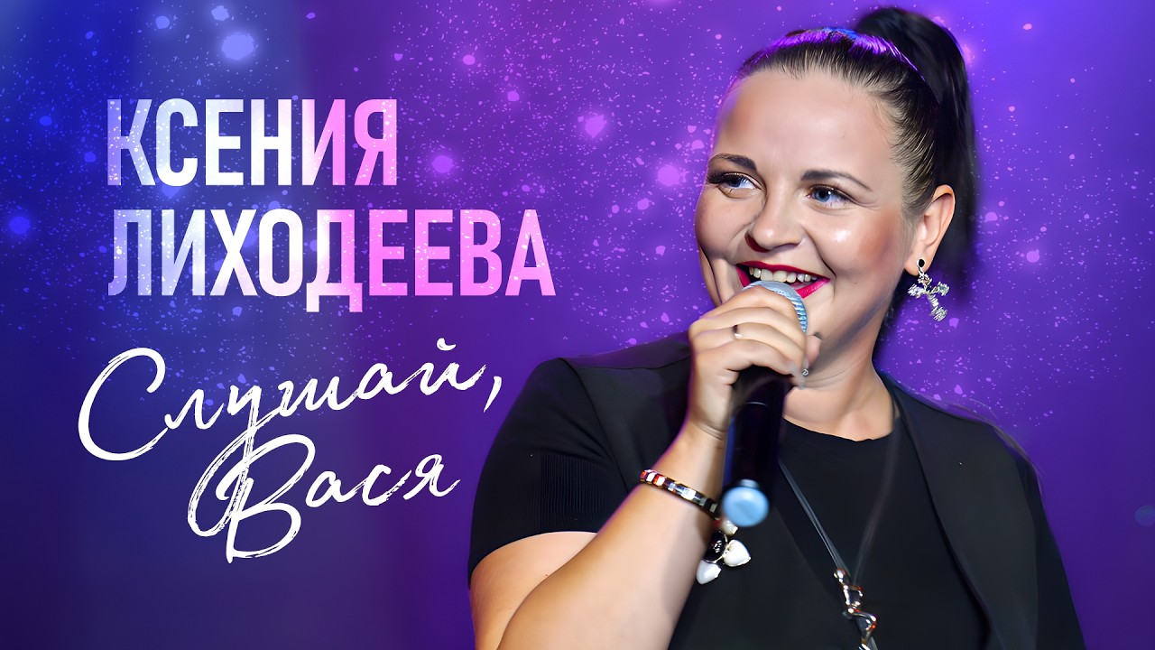 Ксения Лиходеева - Слушай, Вася (Official Video, 2026)