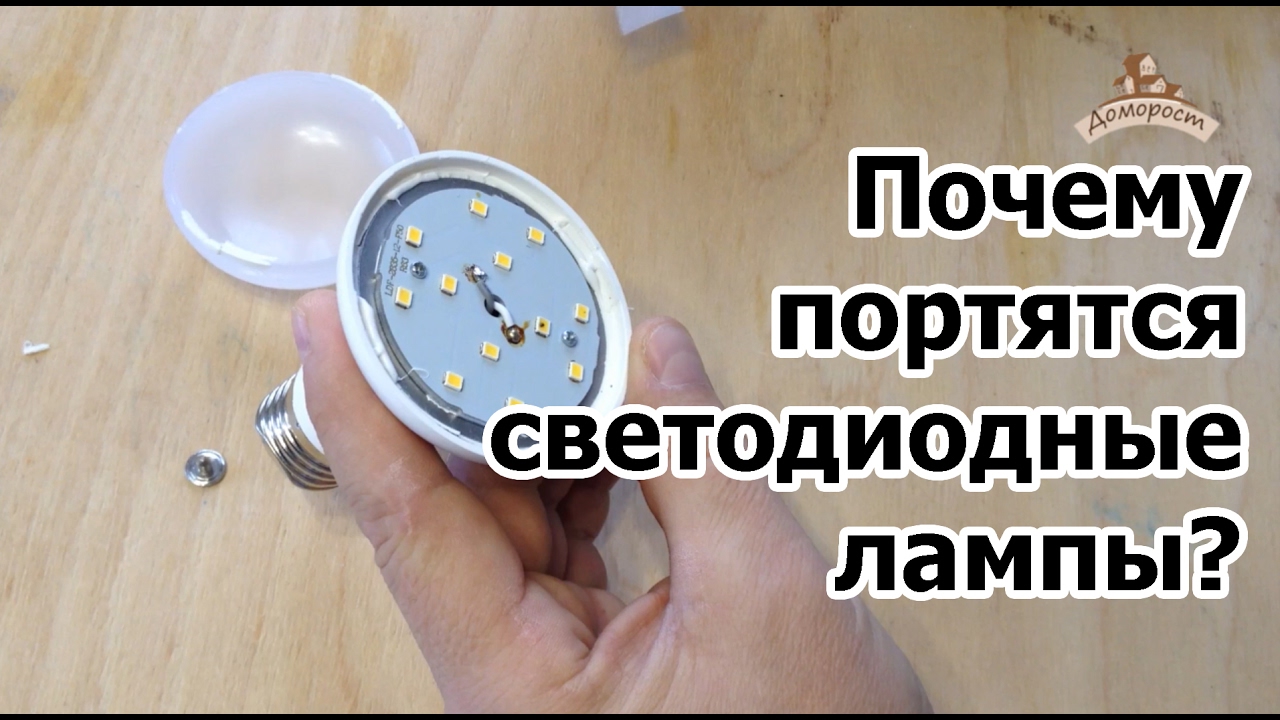 Почему светодиодные лампы служат в три раза меньше заявленного.