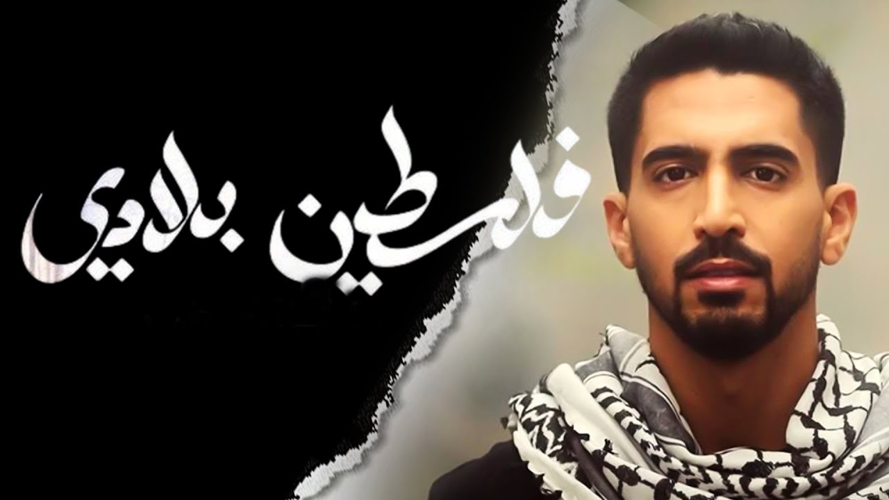 Humood - Falasteen Biladi | حمود الخضر - فلسطين بلادي