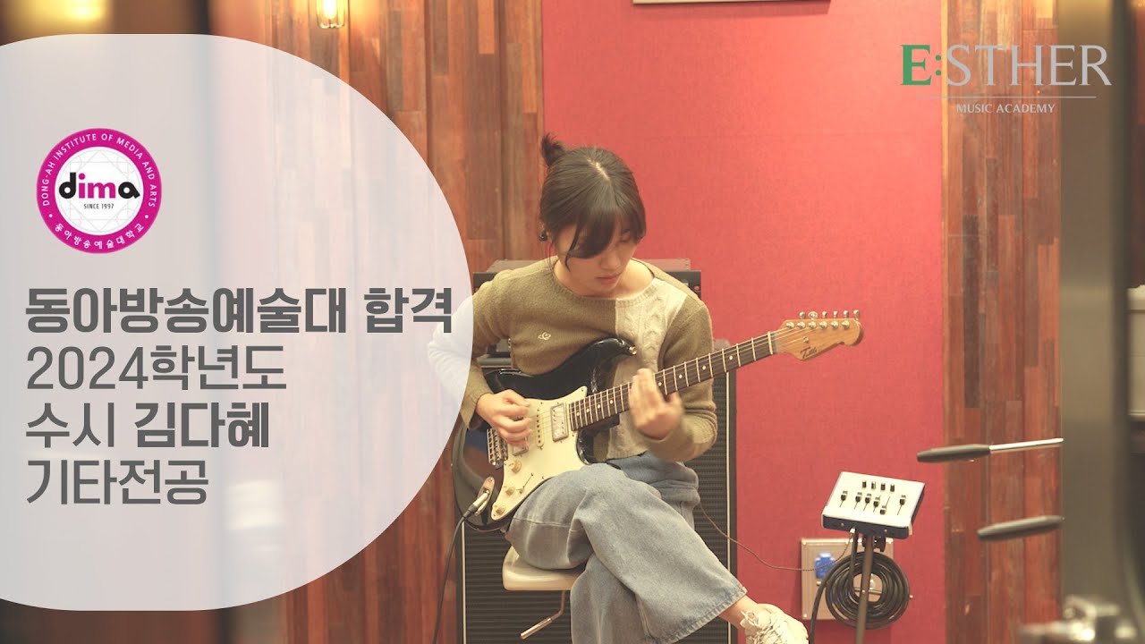 [에스더실용음악학원] 2024 동아방송예술대 실용음악과 수시 기타합격 김다혜  