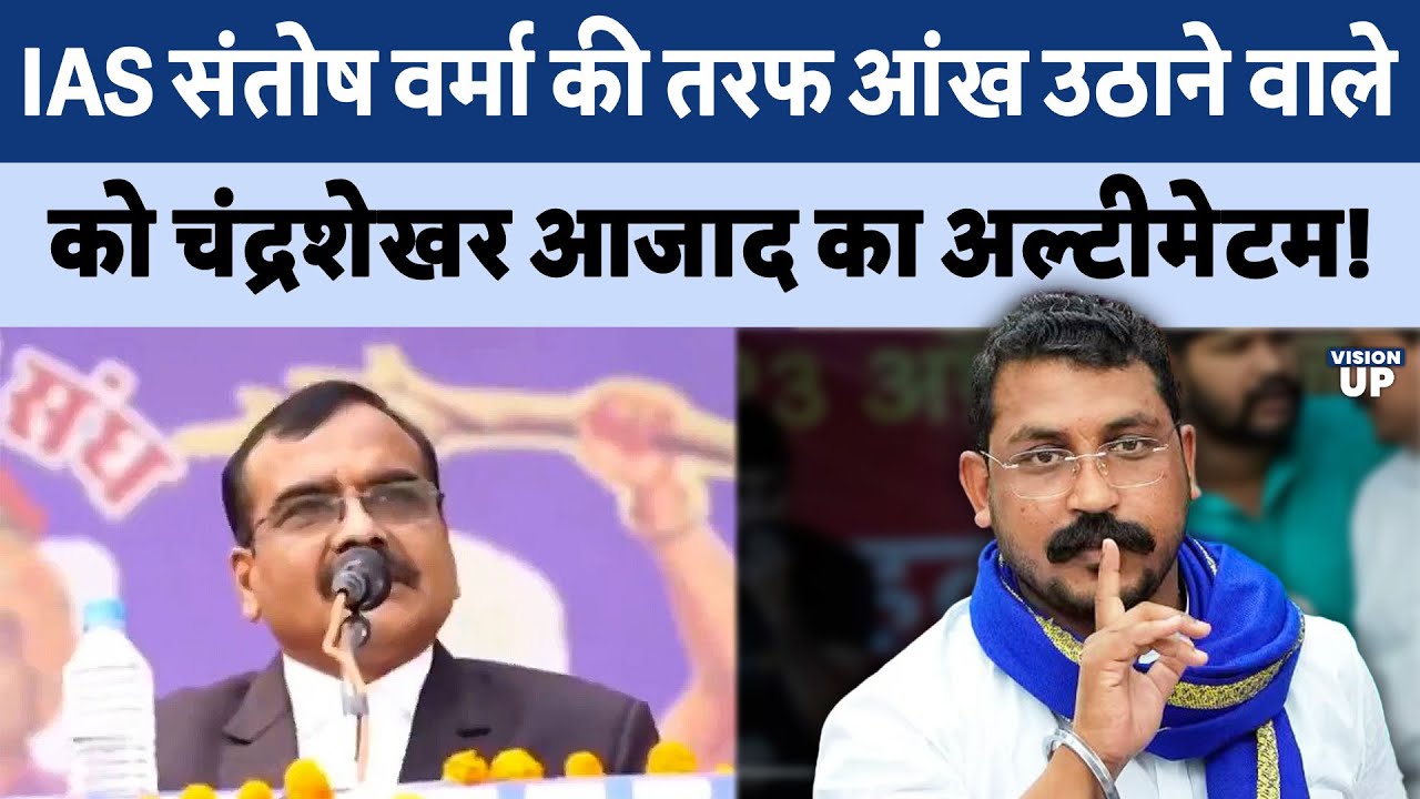 Chandrashekhar Azad Viral Speech on IAS Santosh Verma : विरोध करने वालों को खुली चेतावनी