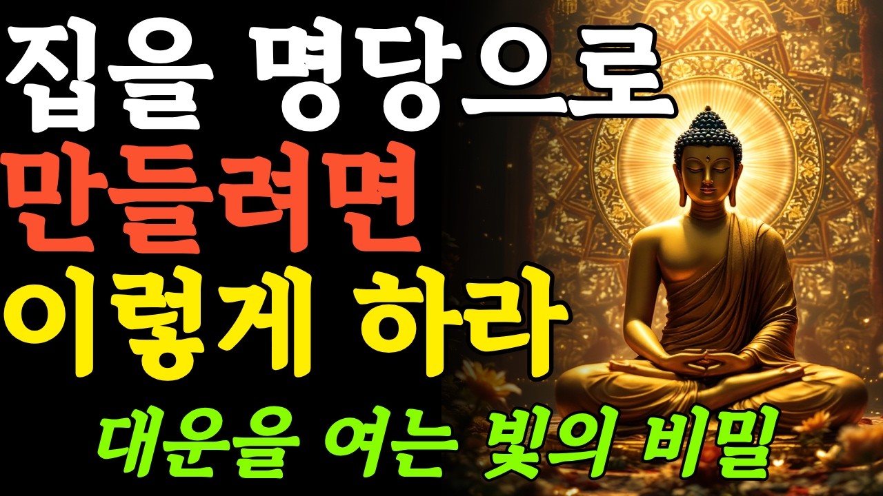 부처님말씀ㅣ운명을 바꾸고 싶다면 아침마다 이렇게 하라ㅣ부처님가르침ㅣ마음공부ㅣ인생조언ㅣ오디오북