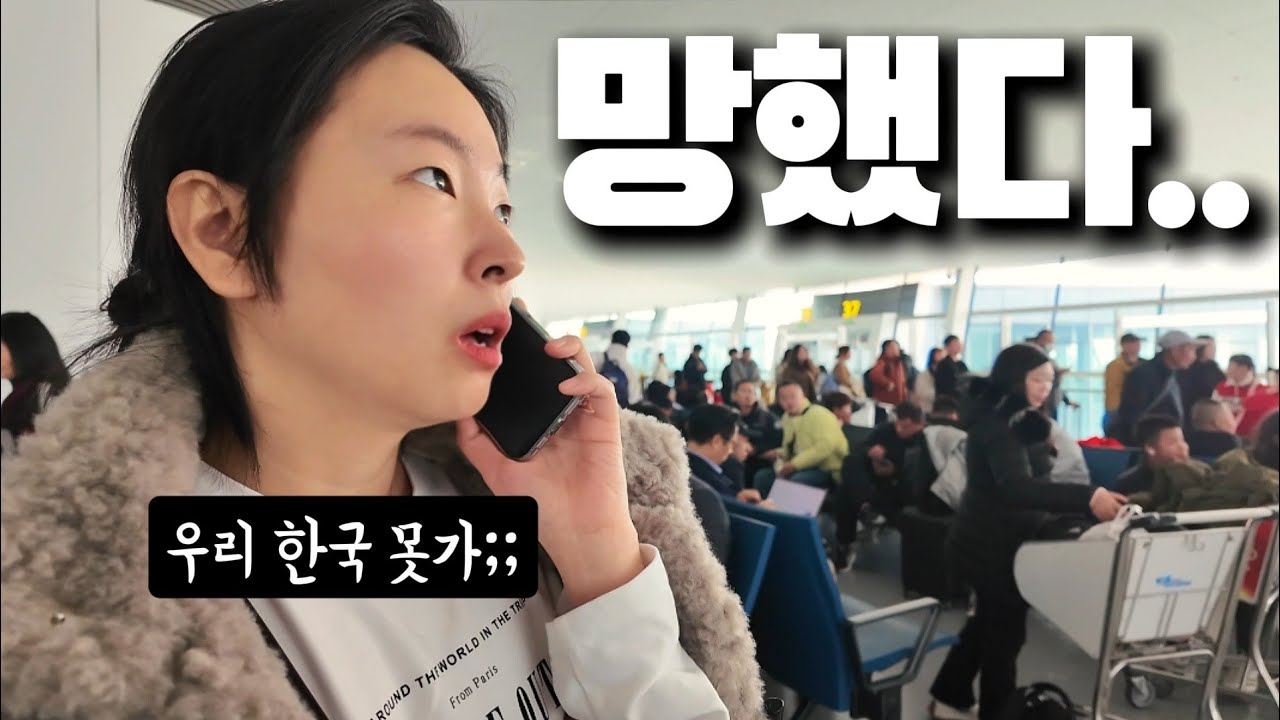 기상악화로 한국에 못가 순대국을 못먹는 중국아내